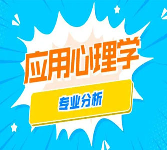 應用心理學（本科）自考本科專業